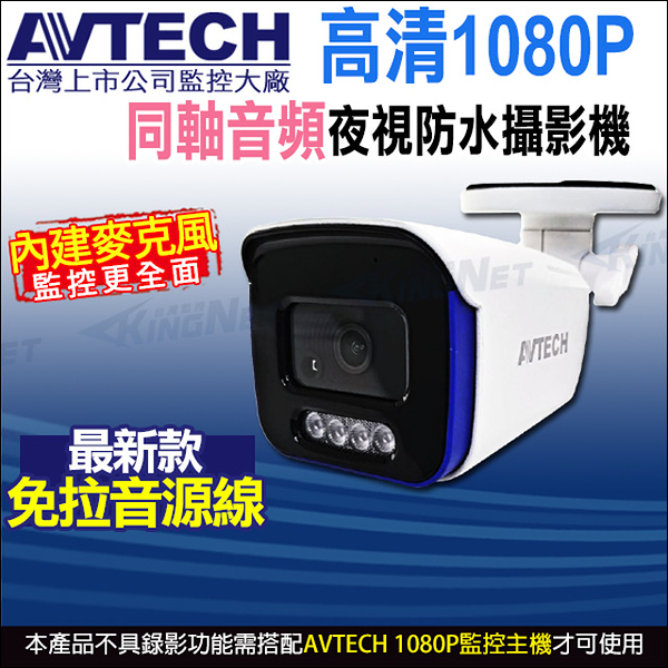 【帝網】AVTECH DGC2104AT 四合一 1080P 內建收音 內建麥克風 夜視防水 同軸音頻攝影機
