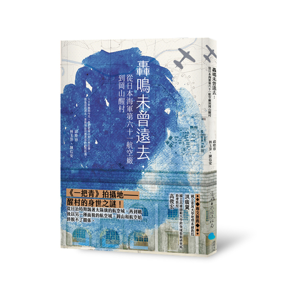 轟鳴未曾遠去：從日本海軍第六十一航空廠到岡山醒村 | 拾書所