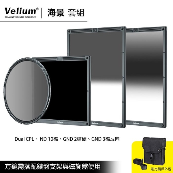 Velium 銳麗瓏 WatchHolder 方形濾鏡 Seascape Kit 海景套組 風景攝影