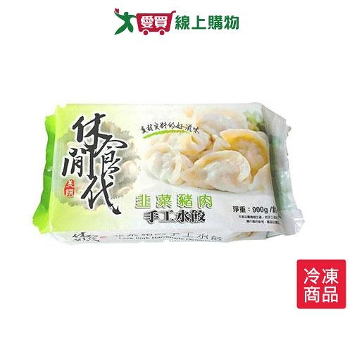 休閒食代韭菜豬肉手工水餃900G【愛買冷凍】