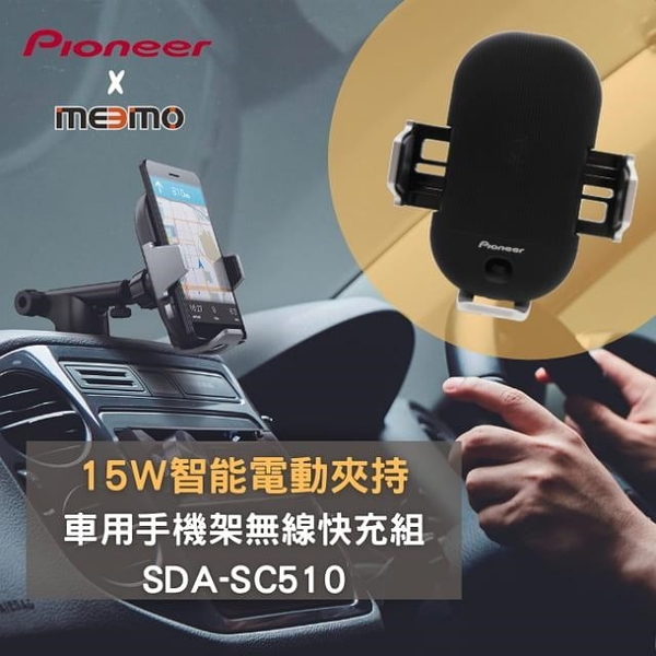 南紡購物中心】Pioneer‧Meemo 15W智能電動夾持車用手機支架無線快充組