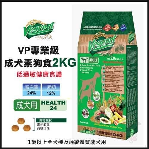 『寵喵樂旗艦店』維吉VegePet《VP專業級成犬素食犬糧》2kg