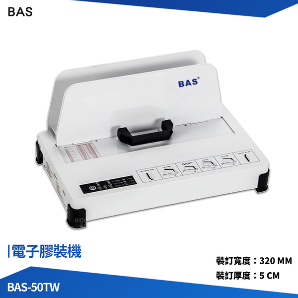 電子膠裝機 BAS 50TW 膠裝機 裝訂機 打孔機 裝冊機 裝訂機