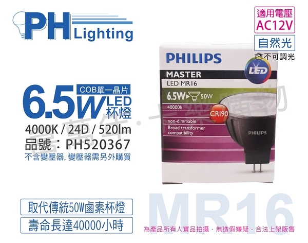 PHILIPS飛利浦 LED 6.5W 4000K 自然光 24度 AC12V 不可調光 高演色 COB MR16杯燈 _ PH520367