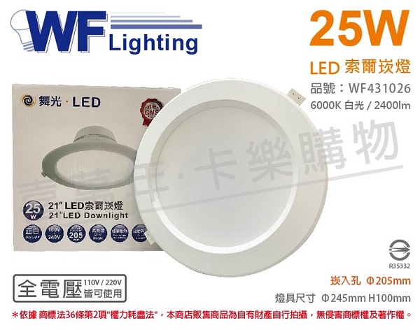舞光 LED-21DOP25D 25W 6500K 白光 全電壓 20.5cm 索爾 崁燈 _ WF431026