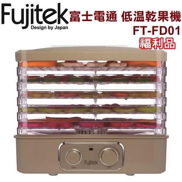 (福利品)【富士電通】低溫健康烘培五層乾果機 果乾 肉乾 零食 FT-FD01 保固免運