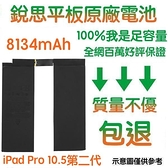 3大好禮【不優包退】A2134 iPad Pro 10.5 (2代)、Air3 銳思平板原廠電池 A2153、A2154