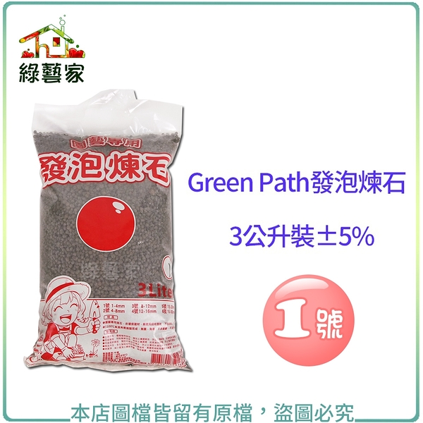 【綠藝家】Green Path發泡煉石3公升裝-1號(1~4mm)