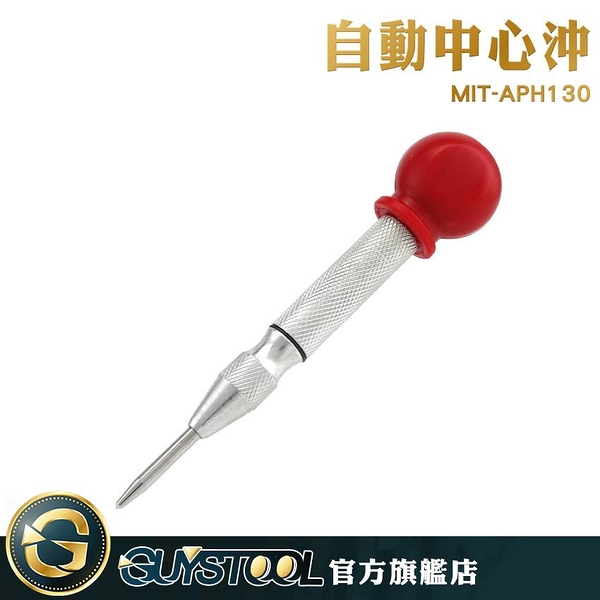 GUYSTOOL 自動中心沖 彈簧式打眼器 中心沖 破窗器 地板磚 MIT-APH130 耐磨 強力鋼彈簧