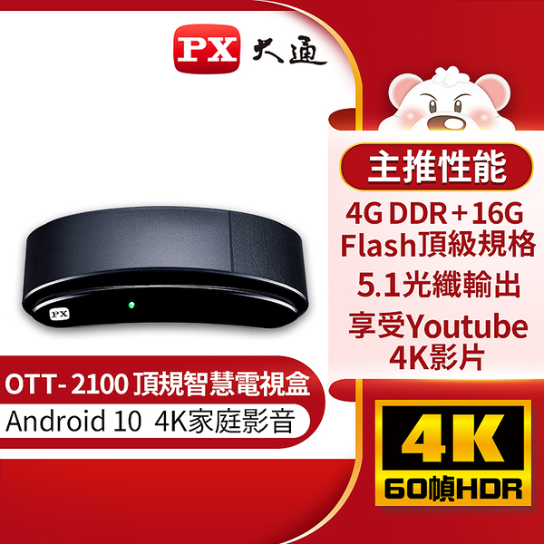 【PX大通】Android 10頂級規格智慧電視盒 OTT-2100