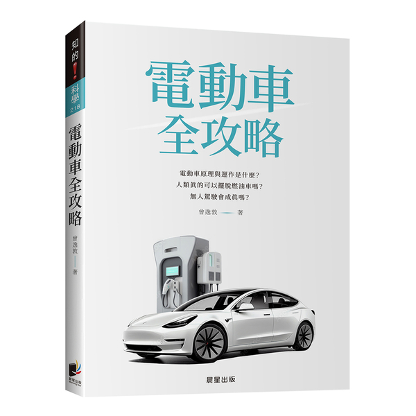 電動車全攻略：電動車原理與運作是什麼？人類真的可以擺脫燃油車嗎？無人駕駛會成真嗎 | 拾書所