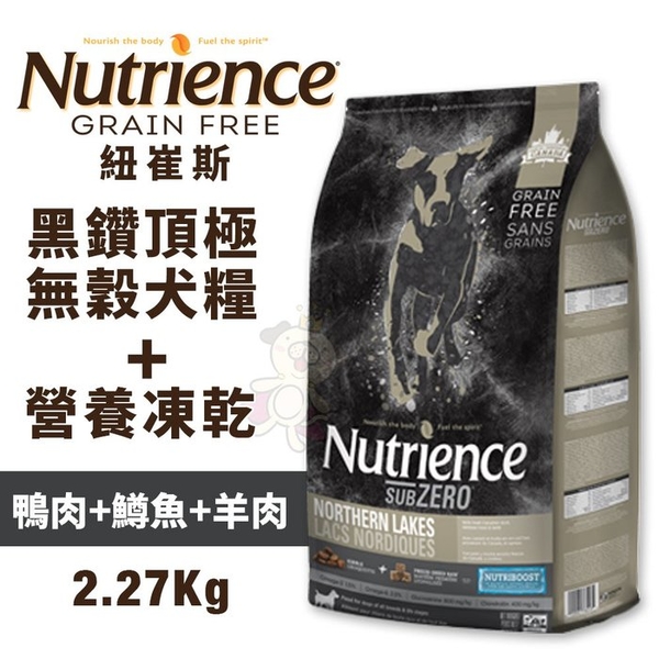 Nutrience紐崔斯 SUBZERO黑鑽頂極無穀犬糧+營養凍乾 成犬-鴨肉+鱒魚+羊肉2.27kg 犬糧『寵喵樂旗艦店』