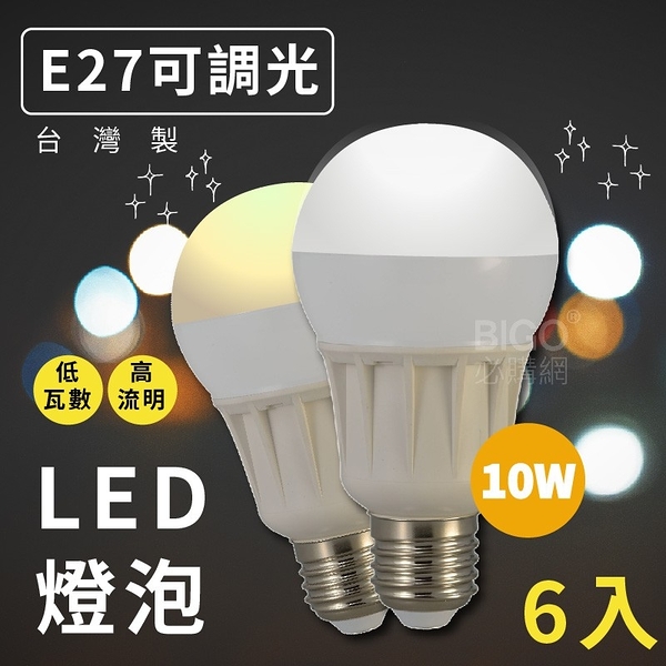 6入組下殺│LED調光式燈泡│LHP-E27-白、黃光-省電燈泡 CNS認證 可調光 吊燈 檯燈 桌燈 電燈