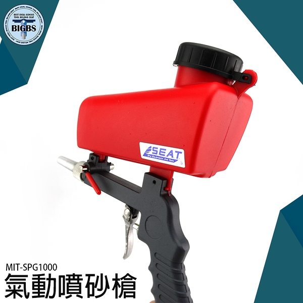 《利器五金》噴砂槍 噴沙槍 噴砂工具 清潔 除鏽 氣動噴砂槍 MIT-SPG1000 氣動噴砂槍 除鏽噴砂