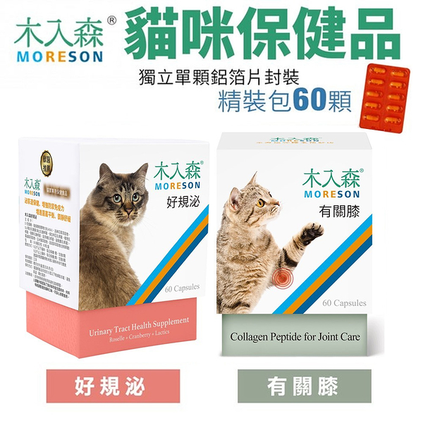 Moreson木入森 貓咪保健品60顆 有關膝/好規泌 超值裝包 貓營養品『寵喵樂旗艦店』