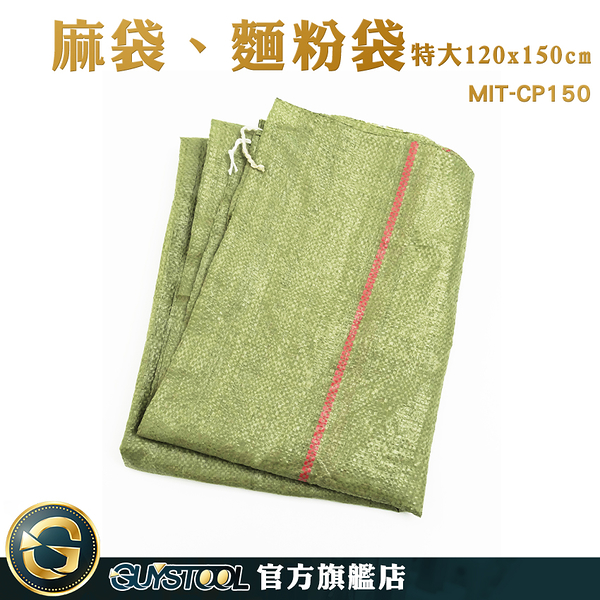 GUYSTOOL 雜物袋 120X150CM 大麻袋 包裝袋 料袋 MIT-CP150 裝修袋 尼龍袋 水泥袋 回收麻布袋