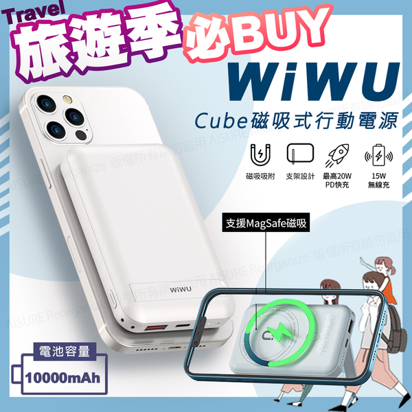 WiWU Cube無線充20W 磁吸Magsafe行動電源 PD快充10000mAh