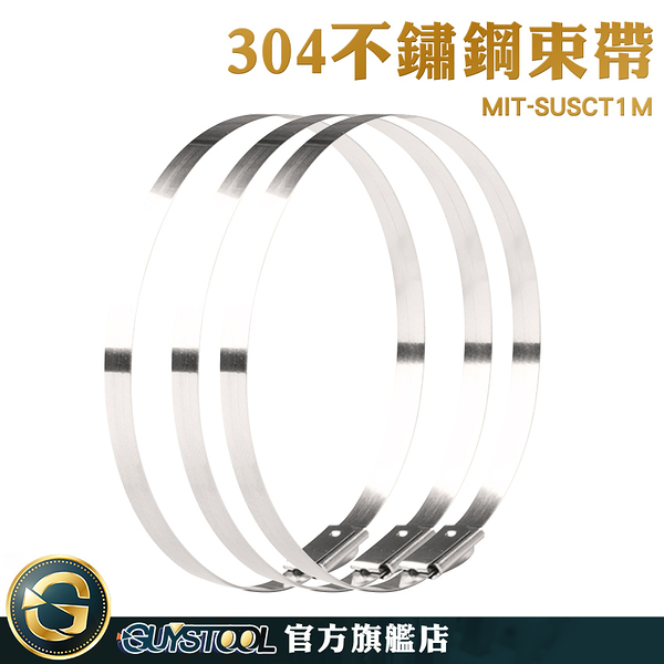 GUYSTOOL 不鏽鋼束帶鉗 卡扣束帶 線扎 MIT-SUSCT1M 束線帶 管線固定 監視器固定 強力束環 白鐵束帶