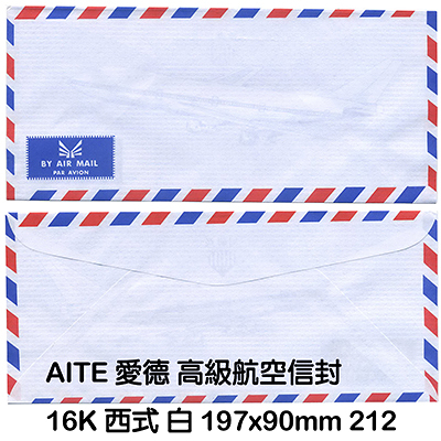 AITE 愛德牌 16K 西式航空信封 約19.7x9cm A-212