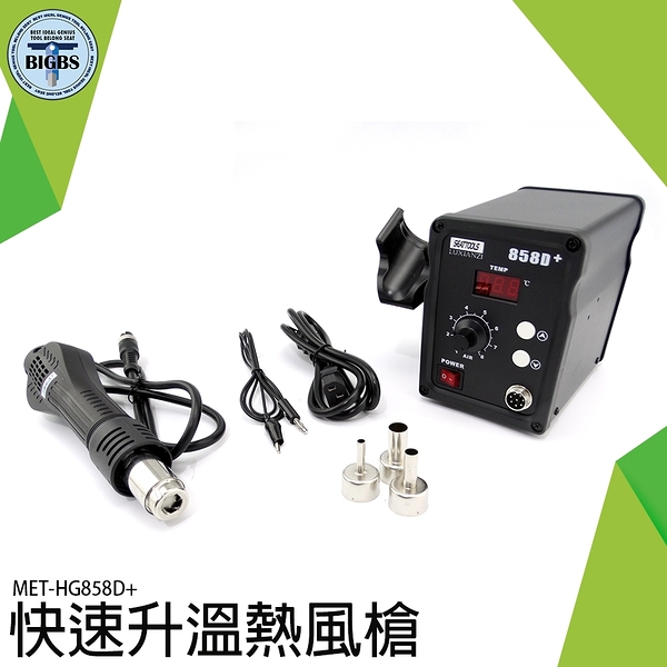 熱風槍焊台 送焊接工具組 手機電腦 維修焊接工具 MET-HG858D+ 數顯熱風槍