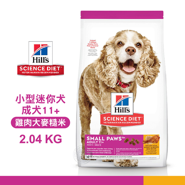 [送贈品] Hills 希爾思 2533 小型及迷你成犬 11+雞肉大麥糙米特調 2.04KG(4.5磅) 狗飼料