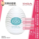 日本 TENGA EGG 經典系列 WAVY 波紋型 可攜式男性專用自慰蛋飛機杯 連續波紋彈力刺激 EGG-001
