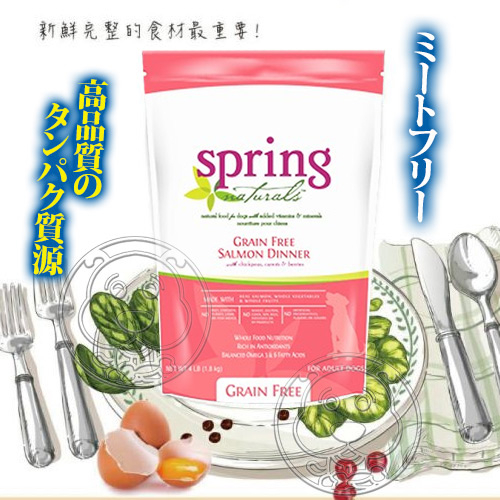 【培菓幸福寵物專營店】(送購物金100元)曙光Spring Natural》天然無穀鮭魚狗糧狗飼料-4lb product thumbnail 2