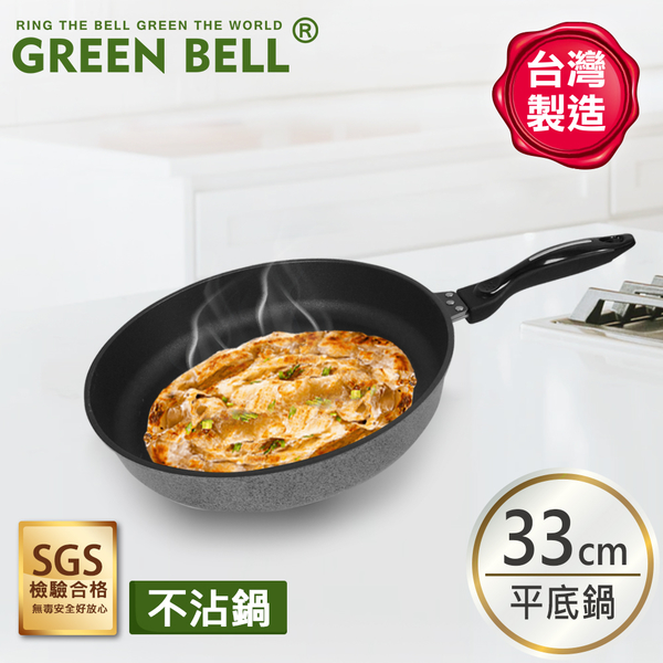 GREEN BELL綠貝 台灣手工鑄造不沾平底鍋(33cm) 鐵鏟可用 煎鍋 單柄平底鍋 單把平底鍋