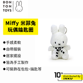 BON TON TOYS Miffy 米菲兔 填充 玩偶 鑰匙圈 手工 絨毛 玩具 圍巾兔 裝飾 10cm