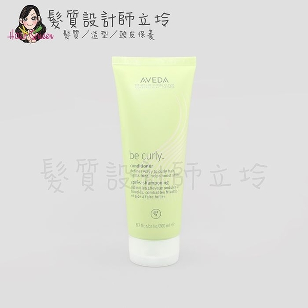 立坽『瞬間護髮』肯夢公司貨 AVEDA 卷髮潤髮乳200ml HH11