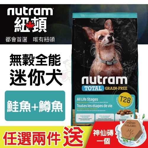 嚐鮮價 紐頓nutram 無穀全能迷你犬t28 鮭魚 鱒魚挑嘴小顆粒2kg 包犬飼料 幼犬 Yahoo奇摩購物中心