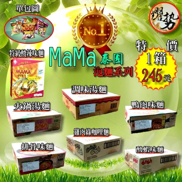 泰國泡麵 MaMa 泡麵 媽媽 30包/箱 雞肉綠咖哩 酸蝦 鴨肉味 排骨味 調味湯麵 火鍋湯麵 特級酸辣味