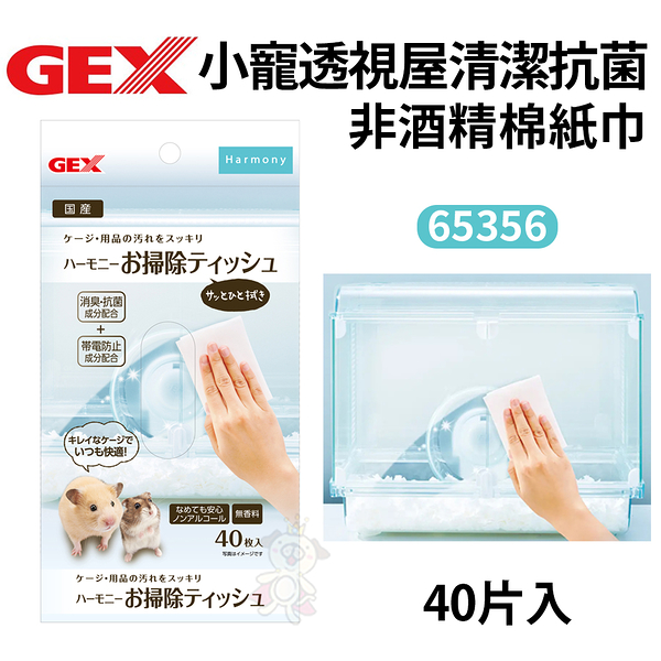 GEX-65356小寵透視屋清潔抗菌非酒精棉紙巾 40片入 『寵喵樂旗艦店』