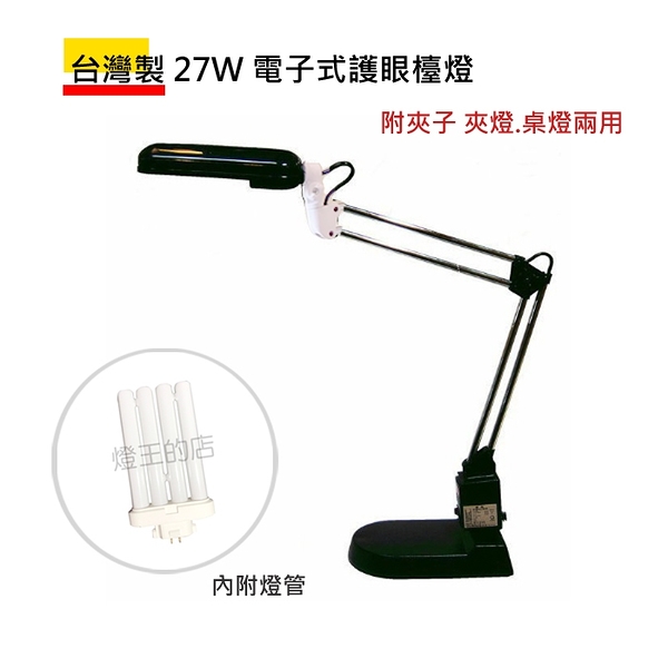 【燈王的店】台灣製 27W 電子式護眼檯燈附夾子 夾燈.桌燈兩用 閱讀燈 FH828