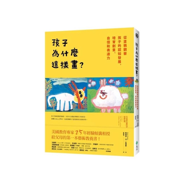 孩子為什麼這樣畫(從塗鴉觀察孩子的認知發展.培育創意.自信和表達力)