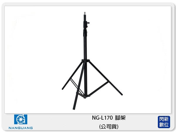 NANGUANG 南冠/南光LS-170 腳架 燈架(LS170,公司貨)170cm