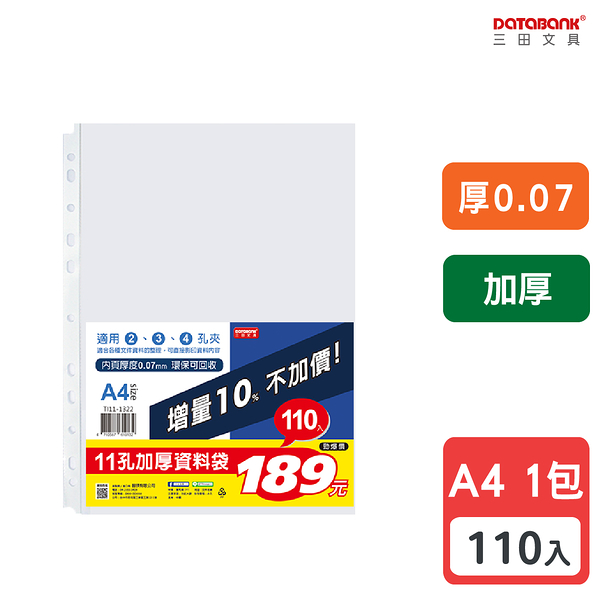 A4 11孔 加厚透明資料袋 活頁袋 內頁袋 厚0.07mm 【110張入】 (TI11-1322)【Databank 三田文具】