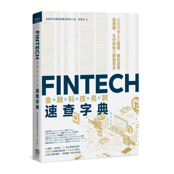 FinTech金融科技名詞速查字典：全面即懂人工智慧.數位貨幣.區塊鏈.支付科技 | 拾書所