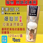 【四寶的店】麥高臣《神仙凝膠 4oz 120ml/瓶》美國 Microcyn AH 犬 貓 寵物專用