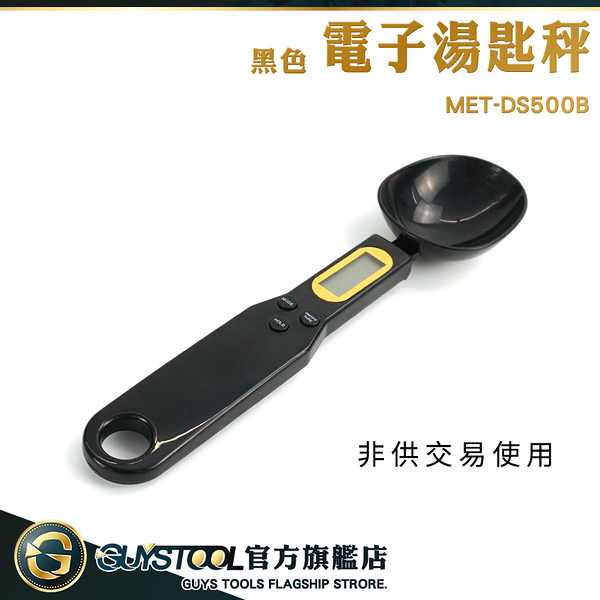 GUYSTOOL 非供交易使用 電子量勺 食品秤 電子秤量勺 麵粉重量秤 磅秤電子秤 MET-DS500B 電子湯匙秤