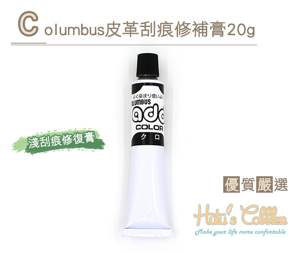 糊塗鞋匠 優質鞋材 K123 日本哥倫布斯Columbus皮革刮痕修補膏 20g 淺刮痕修復膏 覆蓋鞋傷口