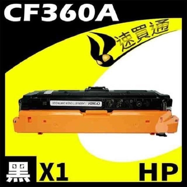 【南紡購物中心】HP CF360A 黑 相容彩色碳粉匣 適用機型:M552/M553/M577