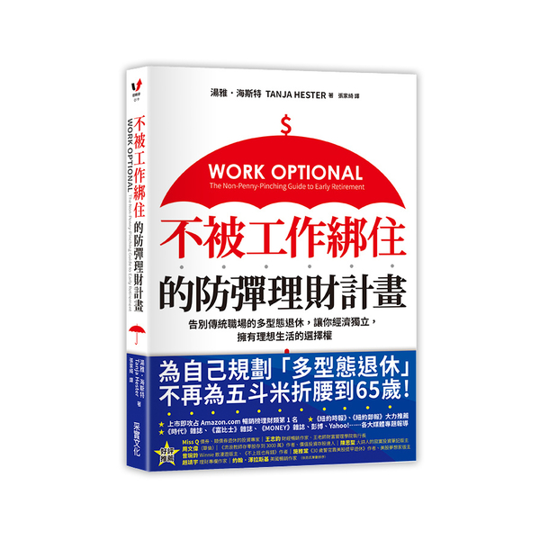 不被工作綁住的防彈理財計畫(告別傳統職場的多型態退休.讓你經濟獨立.擁有理想生活 | 拾書所