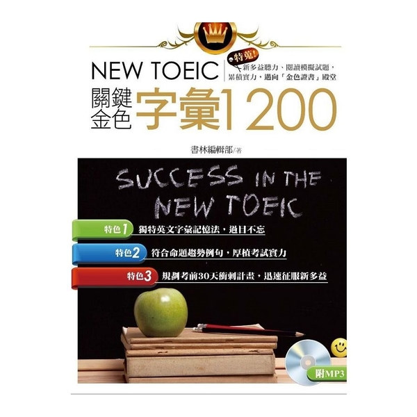 NEW TOEIC關鍵金色字彙1200(附MP3)