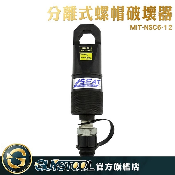 GUYSTOOL 分離式螺帽破壞器 螺帽破開器 破壞工具 MIT-NSC6-12 角度頭設計 快捷拆卸