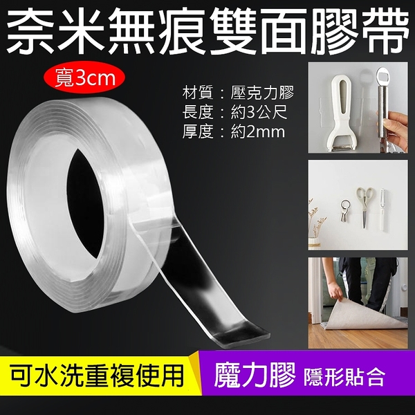 鼎鴻@奈米無痕雙面膠帶-寬3cm 強力多功能貼 神奇萬用膠 透明壓克力膠帶 固定貼 可水洗魔力貼