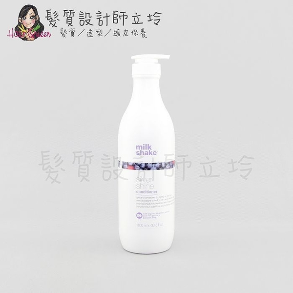 立坽『瞬間護髮』得軼公司貨 z.one《Milk shake醇香系列》銀調護髮素1000ml IH05