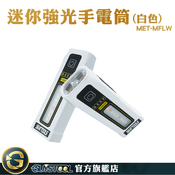 GUYSTOOL 輕巧 白色 隨身手電筒 隨身燈 照明燈具 MET-MFLW 帆船燈 小手電筒 腳踏車燈 手電筒強光