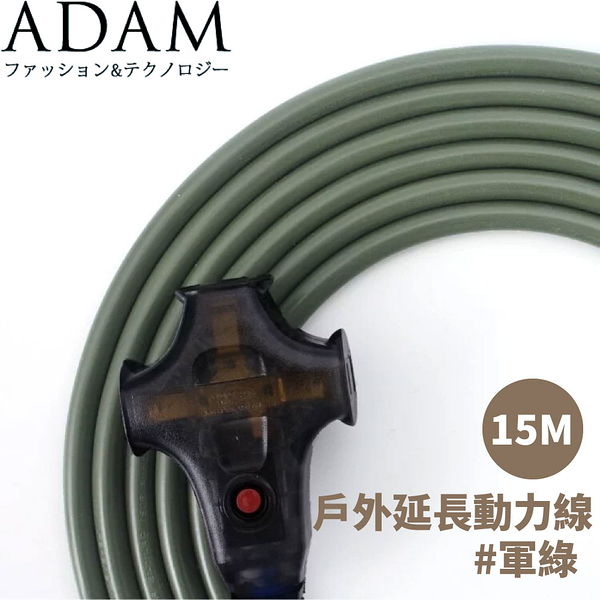 【ADAM 台灣 戶外延長動力線(15M)《軍綠》】ADPW-EC15MG/延長線/動力線/露營/登山