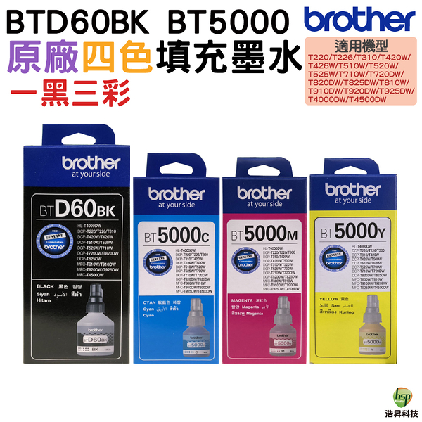 BROTHER BTD60BK+BT5000 四色一組 原廠填充墨水 適用 T310 T510W T710W T810W T910DW